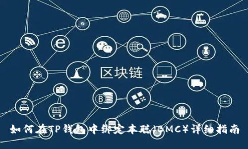 如何在TP钱包中绑定本聪（BMC）详细指南