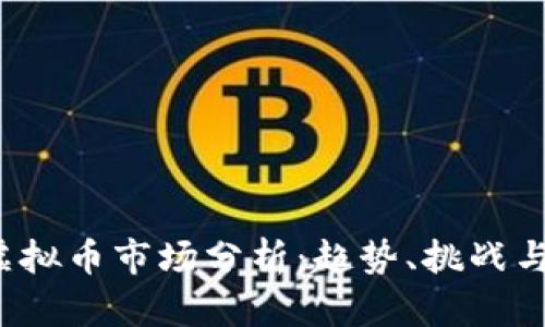 2022年虚拟币市场分析：趋势、挑战与未来展望