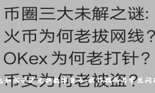 TP钱包如何快速兑换数字货币：操作指南与常见问题解答