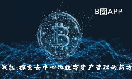 TP钱包：探索去中心化数字资产管理的新方式