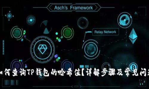 如何查询TP钱包的哈希值？详解步骤及常见问题