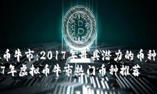 虚拟币牛市：2017年最具潜力的币种分析
2017年虚拟币牛市热门币种推荐