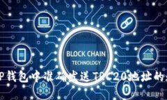 如何在TP钱包中准确发送TRC20地址的数