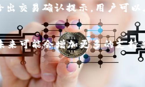   全面解析苹果手机TP钱包：使用指南与安全性探讨 / 

 guanjianci 苹果手机,tp钱包,数字钱包 /guanjianci 

在当今数字化时代，手机钱包的使用已经成为一种趋势。TP钱包作为一种新兴的数字钱包工具，越来越受到消费者的青睐。特别是苹果手机用户，借助TP钱包可以更加方便地进行数字资产的管理和交易。本文将通过对TP钱包的详细介绍，帮助用户更好地了解和使用这一工具。此外，我们还将去探讨TP钱包的安全性、优劣势等问题，以更好地帮助用户做出选择。

1. 什么是TP钱包？
TP钱包（Token Pocket Wallet）是一种多链数字钱包，广泛支持多种区块链资产的存储和管理，包括Ethereum、Tron等。TP钱包的应用极为方便，用户可以通过手机随时随地进行数字资产交易、转账等操作。

TP钱包的最大的特点是可以支持多种Token和代币的存储，并且拥有简洁的用户界面，使得用户能够轻松地进行各种操作。除了基本的资产管理功能，TP钱包还支持DApp（分布式应用程序），允许用户直接使用区块链应用。

2. 如何在苹果手机上安装TP钱包？
在苹果手机上安装TP钱包非常简单，用户只需按照以下步骤操作即可：
ol
  li打开App Store，在搜索框中输入“TP钱包”。/li
  li找到官方应用并点击“下载”按钮。/li
  li下载完成后，点击“打开”按钮，进入TP钱包应用界面。/li
  li按照提示创建账户或者导入已有钱包。/li
/ol
安装完成后，用户需要进行安全设置，如设置密码及启用指纹识别，确保钱包的安全性。

3. TP钱包的主要功能和优势是什么？
TP钱包作为数字钱包，集成了多种功能，以下是其主要特点和优势：
ul
  li多链支持：TP钱包可以支持多条链上的资产，用户可以通过一个只应用管理多种数字货币。/li
  li去中心化：TP钱包是去中心化的，不需要将私钥存储在服务器上，用户能够全面控制自己的资产。/li
  liDApp支持：TP钱包内置了DApp浏览器，用户可以直接使用各种区块链应用，体验更加丰富。/li
/ul
通过以上特点，TP钱包为用户提供了更加便捷、高效的数字资产管理手段。

4. TP钱包的安全性如何？
在使用数字钱包的过程中，安全性是用户最关心的问题之一。TP钱包采取了一系列安全措施来保障用户的资产安全：
ul
  li私钥控制：用户的私钥在用户设备上生成和保存，而不是在云端，增加了安全性。/li
  li多重认证：用户可以设置密码、指纹识别等多重安全措施，提高账户的安全级别。/li
  li实时监控：TP钱包具备实时交易监控，当发现异常活动时，系统会及时警告用户。/li
/ul
尽管TP钱包提供了多种安全措施，但用户自身也需提高安全意识，定期备份钱包数据，并对私钥和密码进行妥善管理。

5. 为什么选择TP钱包而不是其他数字钱包？
在市场上，数字钱包有很多选择，用户在选择时应考虑以下几个方面，为什么TP钱包在这些方面有优势：
ul
  li用户友好的界面：TP钱包提供简洁、明了的用户界面，适合不同层次的用户操作，降低了使用门槛。/li
  li支持多种资产：TP钱包支持以太坊、波场等多种资产，能够满足大多数用户的需求，而其他钱包可能仅支持单一或少量资产。/li
  li社区活跃：TP钱包有一个强大的用户社区，用户可以随时查询问题及获取帮助，而其他钱包可能服务支持较差。/li
/ul
综合来看，TP钱包在功能、安全性和用户体验等方面都展现出了很好的性能，是越来越多苹果用户的选择。

问题探讨
在选择和使用TP钱包时，苹果手机用户可能会遇到一些相关问题，以下是五个常见的问题及其详细介绍。

问题一：TP钱包是否安全可靠？
TP钱包的安全性主要体现在其去中心化的设计上。用户的私钥控制在自己手中，而非第三方；TP钱包在生成和存储私钥时采用了多重加密和隔离存储的方式，确保了用户账户的安全。此外，TP钱包定期进行安全更新，以应对新出现的网络安全威胁。但用户在使用TP钱包时，也需认真对待自己的使用习惯，如注意防范钓鱼攻击、避免明文存储私钥等，以降低潜在的风险。

问题二：TP钱包如何备份和恢复？
备份和恢复是数字钱包用户必须掌握的技能。TP钱包允许用户通过助记词进行备份和恢复，助记词是在创建钱包时生成的一组单词，用户需妥善保管。一旦用户丢失了设备或钱包被删除，可以通过助记词在任何其他设备上恢复自己的钱包。备份时，建议用户在离线环境中打印或手写助记词，以防网络钓鱼和数据泄露。如果助记词遗失，用户将无法恢复账户内的资产，因此适当的备份措施至关重要。

问题三：TP钱包费用如何？
TP钱包的使用费用主要来源于区块链网络交易费用。创建钱包和存储资产是不收取费用的，用户在进行交易时需要支付一定的网络费用，这一费用因区块链和交易数量而异。TP钱包本身并不收取额外的使用费用，旨在为用户提供更加友好的使用体验。在使用TP钱包时，用户需留意网络拥堵情况，可能导致费用变动。

问题四：TP钱包怎么进行资产转账？
在TP钱包中进行资产转账非常简单。用户只需打开TP钱包应用，选择要转账的资产，输入对方的地址和转账金额，然后点击“确认”。在确认交易时，用户需要支付相应的网络费用。系统会给出交易确认提示，用户可以在交易记录中查看转账状态。由于转账是基于区块链技术，用户应详细核对收款地址，以确保转账安全。

问题五：TP钱包是否支持多种数字资产？
是的，TP钱包支持多种数字资产，包括主流的以太坊、比特币、波场等多种代币。通过TP钱包，用户可以轻松进行各种数字资产的管理、转账以及使用DApp等操作。TP钱包还在不断更新中，未来可能会增加更多的支持类型，用户可以通过官方渠道获取最新信息。通过支持多种资产，TP钱包不仅能满足用户的基本需求，也适应了快速变化的市场环境。

总之，TP钱包是一个安全、方便、灵活的数字钱包应用，适用于各种类型的用户。在使用时，用户只需提高安全意识，了解相关操作步骤，便可以充分享受数字资产管理带来的便利。