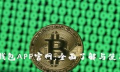 OPPO钱包APP官网：全面了解与使用指南