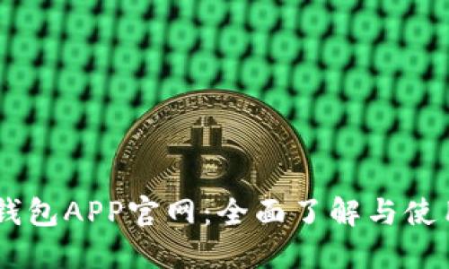 OPPO钱包APP官网：全面了解与使用指南