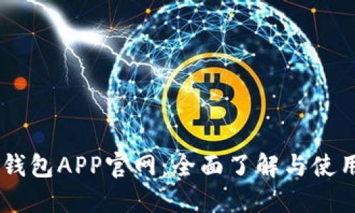 OPPO钱包APP官网：全面了解与使用指南