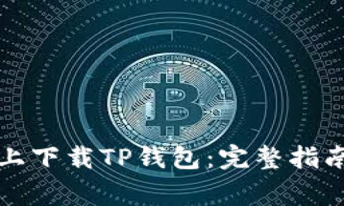 如何在华为手机上下载TP钱包：完整指南与常见问题解答
