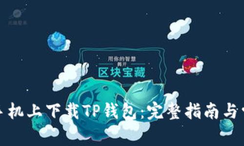 如何在华为手机上下载TP钱包：完整指南与常见问题解答