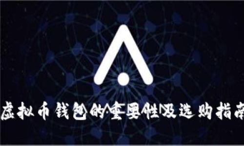 虚拟币钱包的重要性及选购指南