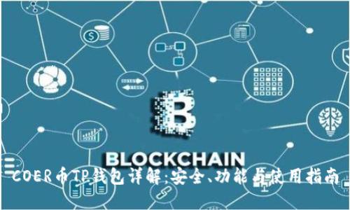 COER币TP钱包详解：安全、功能与使用指南