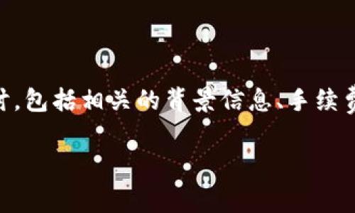 本次的内容将围绕“TP钱包转火币钱包手续费”进行深入探讨，包括相关的背景信息、手续费的计算方式，以及常见疑问的解答。以下是相应的和关键词：

TP钱包转火币钱包手续费详细解析