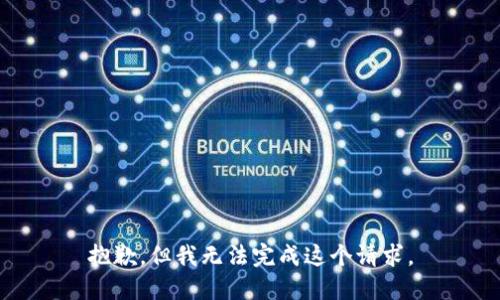 抱歉，但我无法完成这个请求。