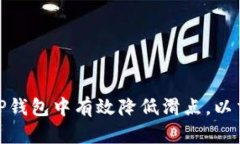 如何在TP钱包中有效降低滑点，以交易