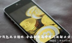TP钱包无估转账：全面解析及常见问题