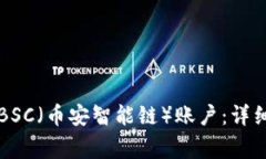 如何使用TP钱包创建BSC（币安智能链）