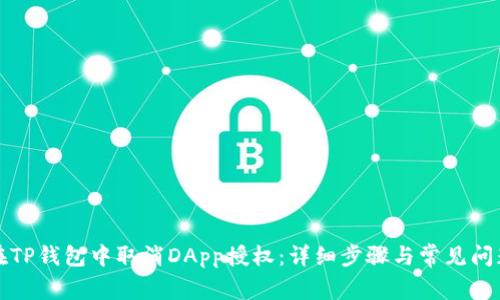 如何在TP钱包中取消DApp授权：详细步骤与常见问题解答