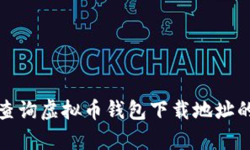 如何有效查询虚拟币钱包下载地址的官方网站