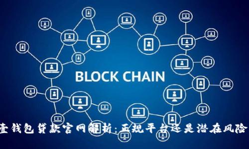 壹钱包贷款官网解析：正规平台还是潜在风险？