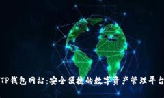 TP钱包网站：安全便捷的数字资产管理