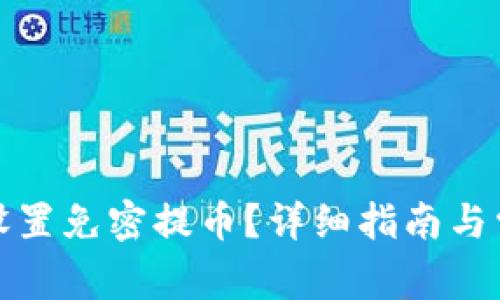 TP钱包如何设置免密提币？详细指南与常见问题解答