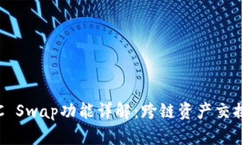 TP钱包的IBC Swap功能详解：跨链资产交换的便捷之选