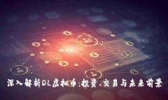深入解析DL虚拟币：投资、交易与未来