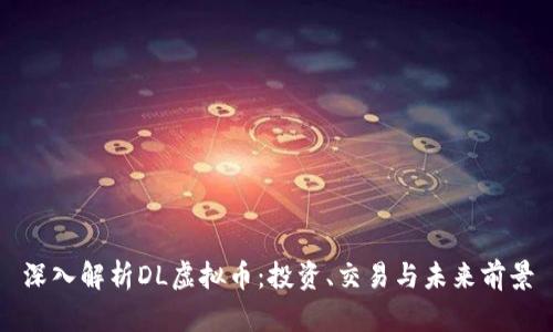 深入解析DL虚拟币：投资、交易与未来前景