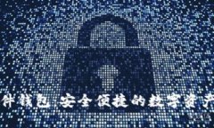 TP钱包插件钱包：安全便捷的数字资产