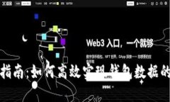 TP钱包同步指南：如何高效实现钱包数