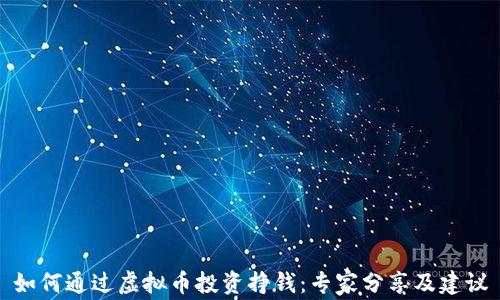 
如何通过虚拟币投资挣钱：专家分享及建议