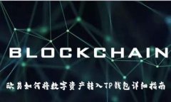 欧易如何将数字资产转入TP钱包详细指