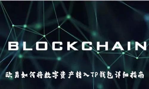 欧易如何将数字资产转入TP钱包详细指南