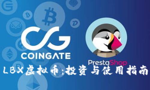 LBX虚拟币：投资与使用指南