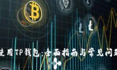 如何使用TP钱包：全面指南与常见问题