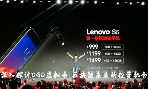 深入探讨DGD虚拟币：区块链未来的投资机会