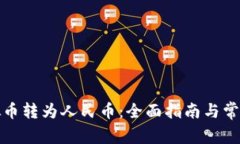 如何将虚拟币转为人民币：全面指南与