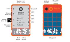 Loat虚拟币：数字资产的崛起与未来展