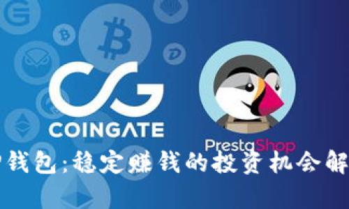 TP钱包：稳定赚钱的投资机会解析