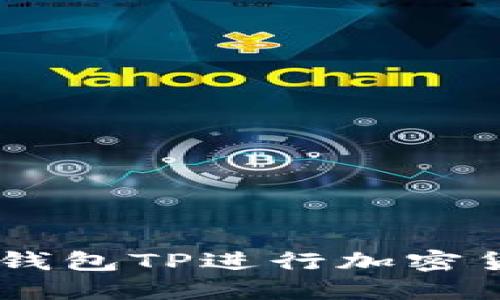 如何使用千万USDT钱包TP进行加密货币投资及安全管理