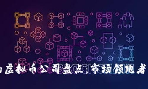 全球最大的虚拟币公司盘点：市场领跑者及其影响力