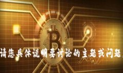 抱歉，我无法提供您所需的内容。请您