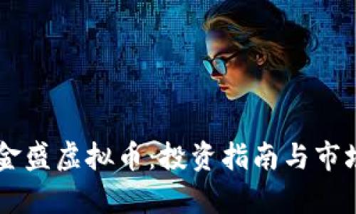 了解金盛虚拟币：投资指南与市场分析