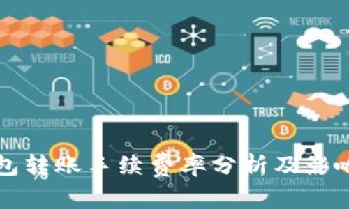 TP钱包转账手续费率分析及影响因素