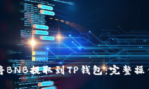 如何将BNB提取到TP钱包：完整操作指南