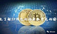 在处理“TP钱包被盗”的问题时，我们
