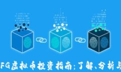2023年ZFG虚拟币投资指南：了解、分析