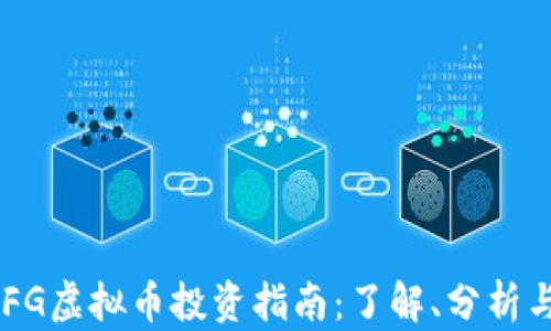 
2023年ZFG虚拟币投资指南：了解、分析与前景展望
