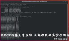 如何保护你的TP钱包免遭盗窃：巨额损