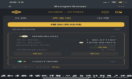 虚拟币提币实现详解：从后台设计到用户体验